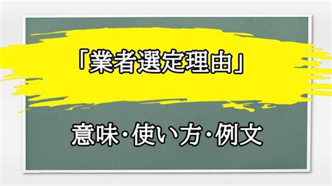 選定|選定（せんてい）の例文・使い方・用例・文例 1ページ目